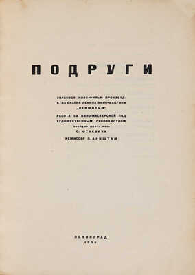 [Пименов Ю.И., мастер книжной графики]. Подруги: [Сборник статей и кино-либретто]. Л. 1936